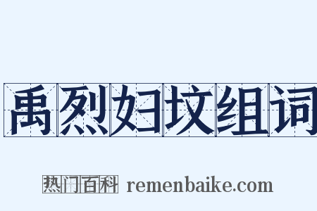 禹烈妇坟组词是什么意思的图片